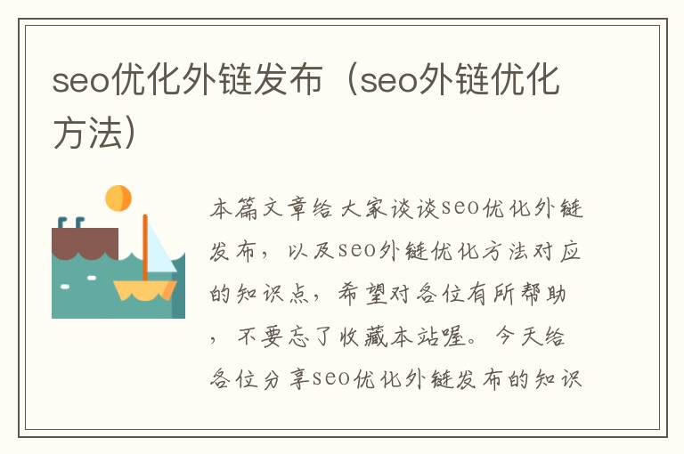 seo优化外链发布（seo外链优化方法）