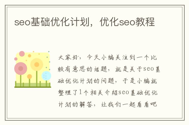 seo基础优化计划，优化seo教程