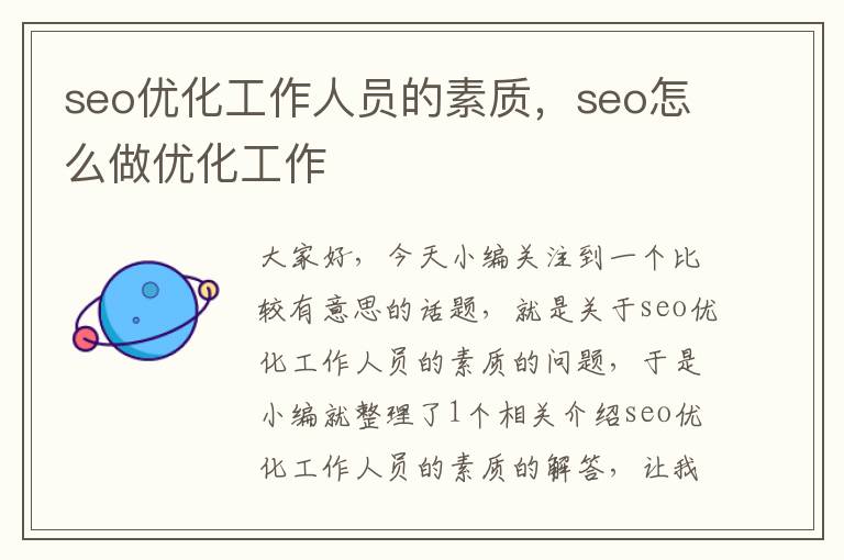 seo优化工作人员的素质，seo怎么做优化工作