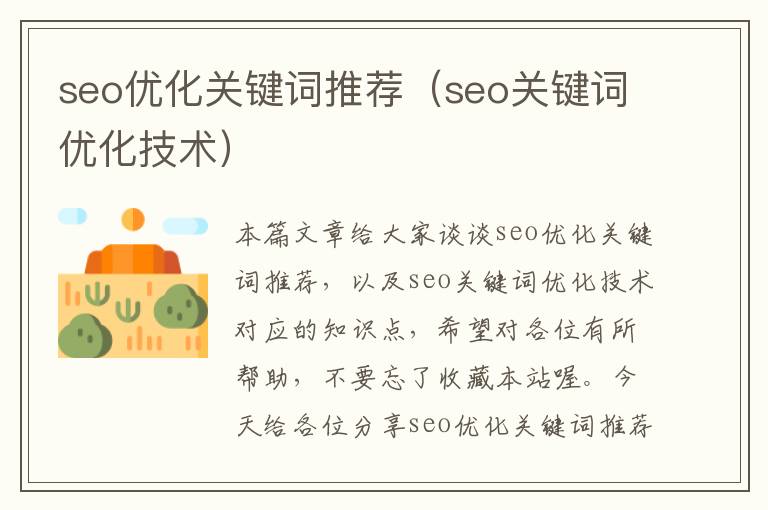 seo优化关键词推荐（seo关键词优化技术）