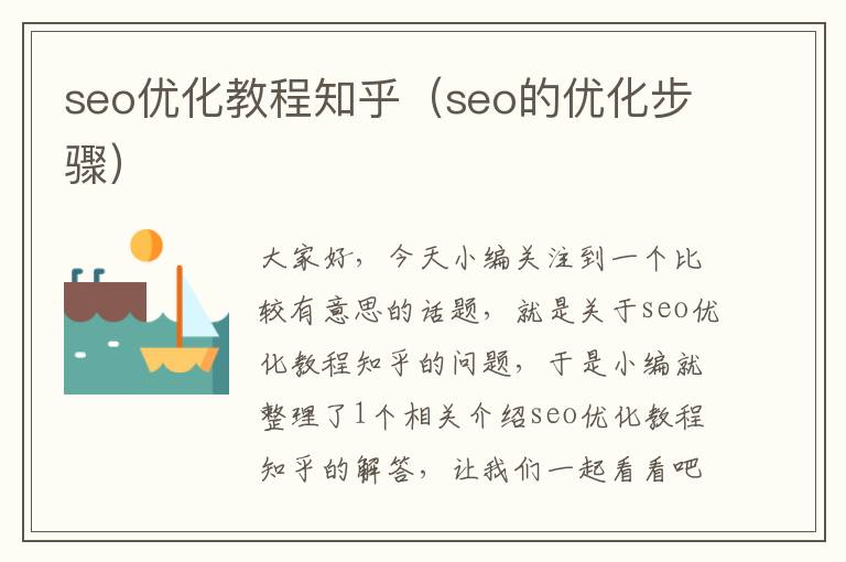 seo优化教程知乎（seo的优化步骤）