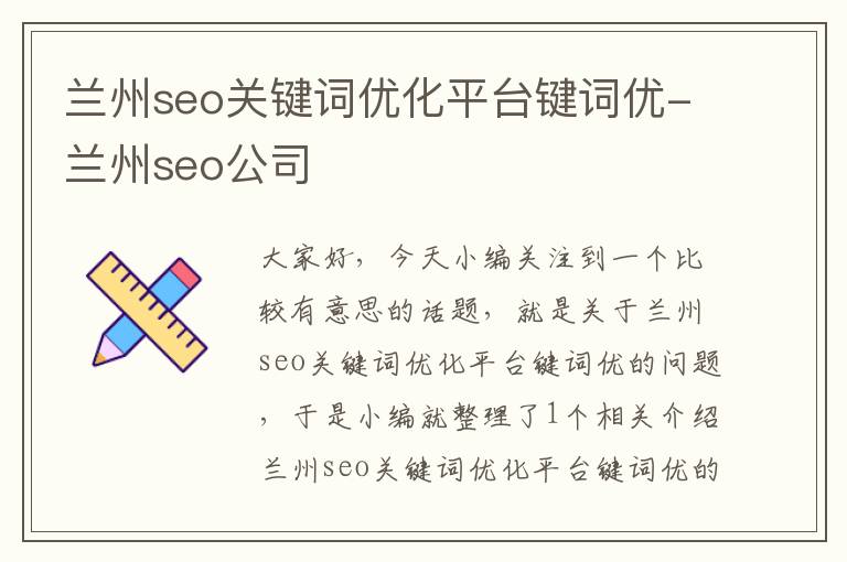 兰州seo关键词优化平台键词优-兰州seo公司