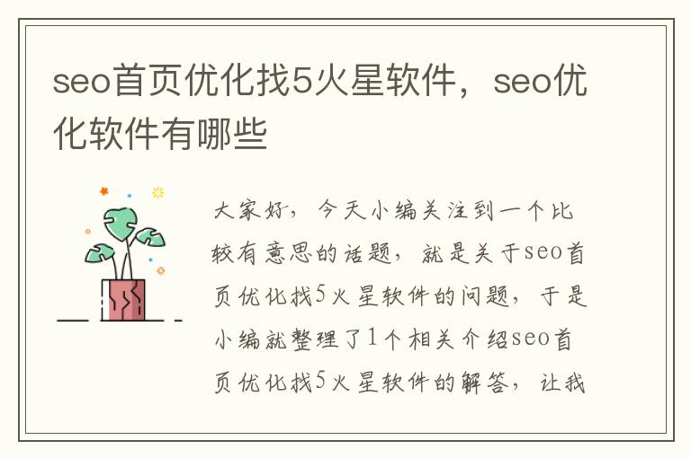 seo首页优化找5火星软件，seo优化软件有哪些