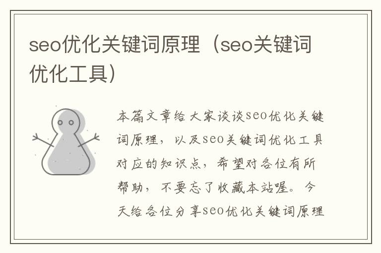 seo优化关键词原理（seo关键词优化工具）