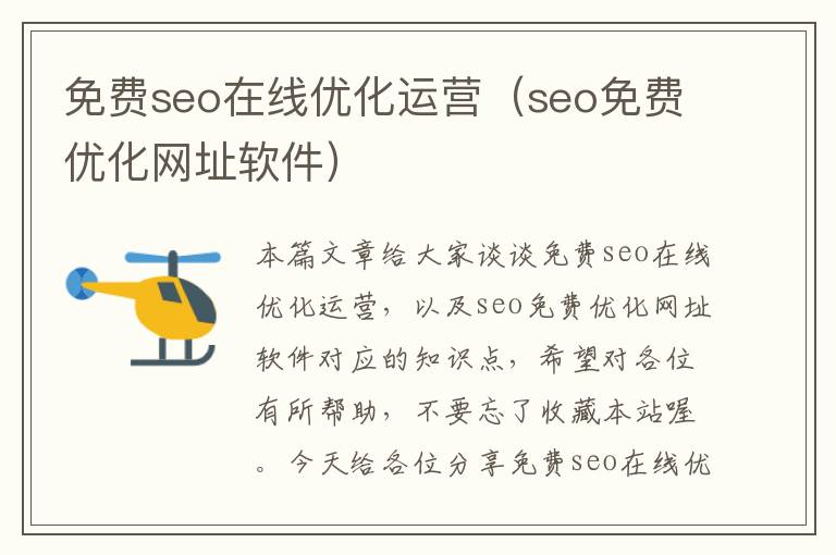 免费seo在线优化运营（seo免费优化网址软件）