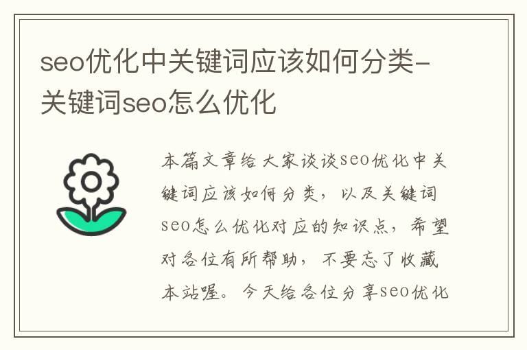 seo优化中关键词应该如何分类-关键词seo怎么优化