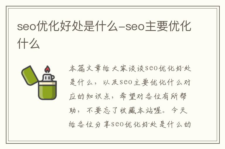 seo优化好处是什么-seo主要优化什么