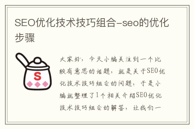 SEO优化技术技巧组合-seo的优化步骤