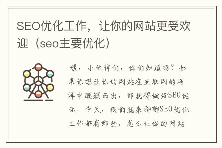 SEO优化工作，让你的网站更受欢迎（seo主要优化）