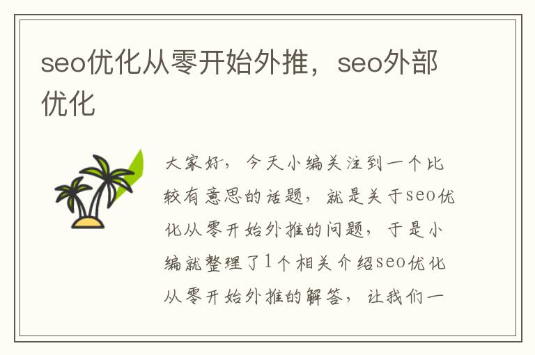 seo优化从零开始外推，seo外部优化