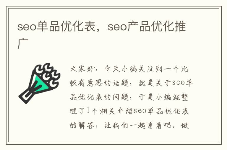 seo单品优化表，seo产品优化推广