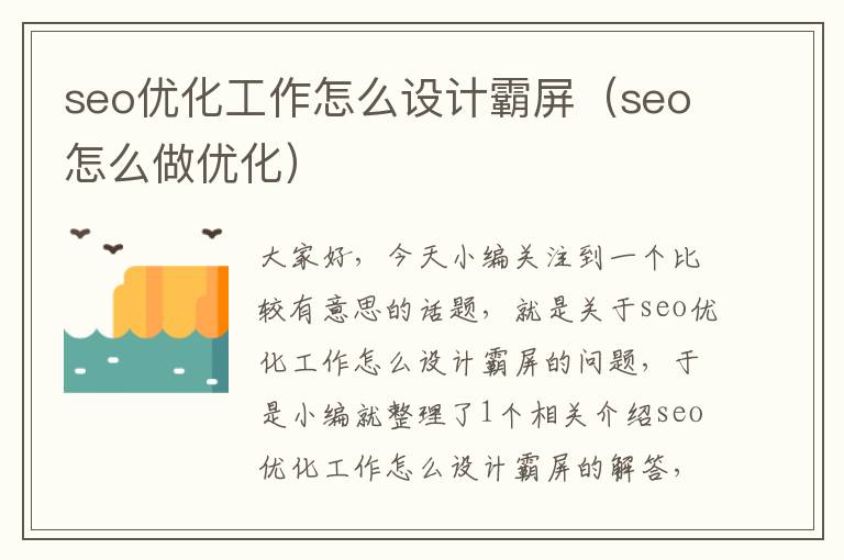 seo优化工作怎么设计霸屏（seo怎么做优化）