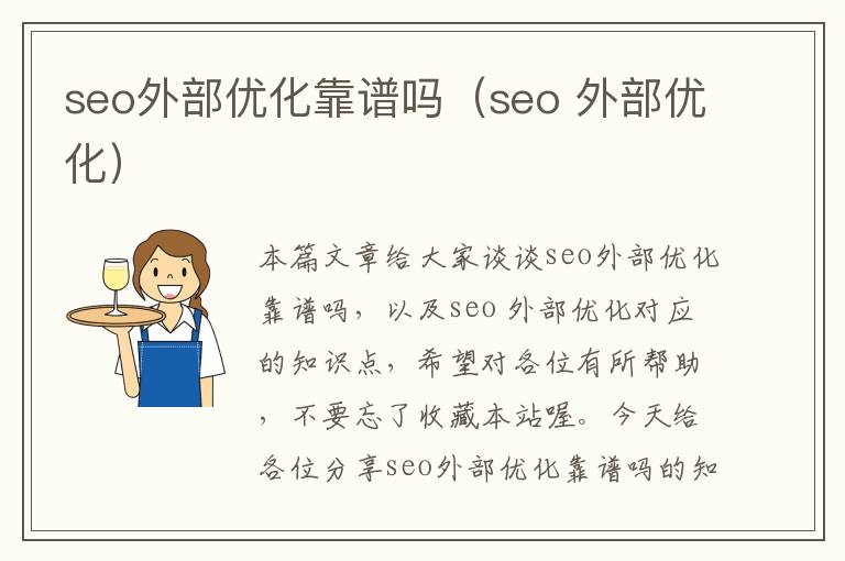 seo外部优化靠谱吗（seo 外部优化）