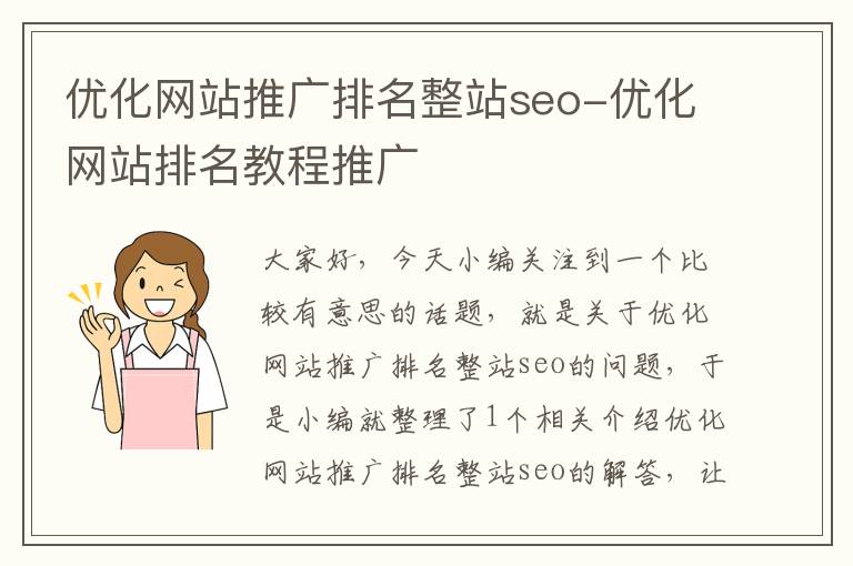 优化网站推广排名整站seo-优化网站排名教程推广