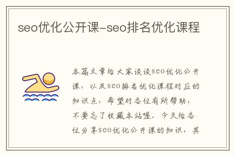 seo优化公开课-seo排名优化课程