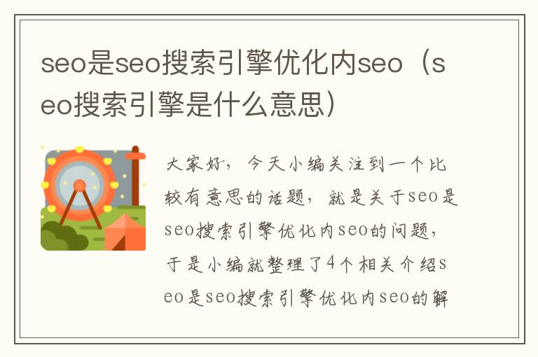 seo是seo搜索引擎优化内seo（seo搜索引擎是什么意思）