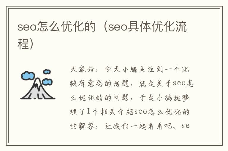 seo怎么优化的（seo具体优化流程）