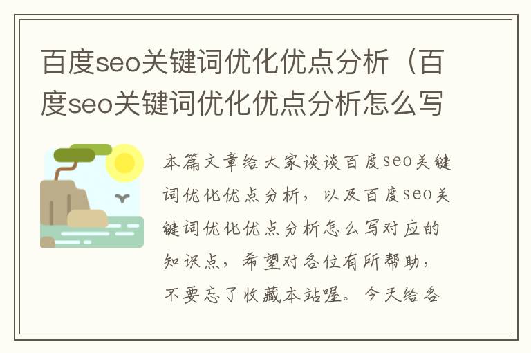 百度seo关键词优化优点分析（百度seo关键词优化优点分析怎么写）