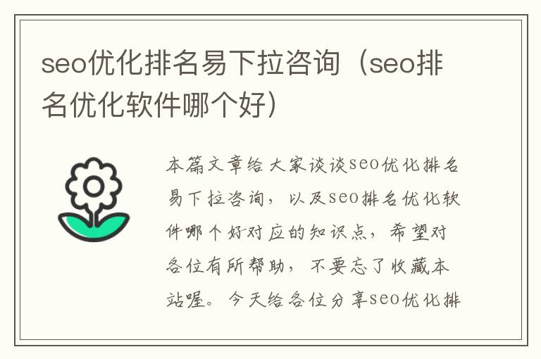 seo优化排名易下拉咨询（seo排名优化软件哪个好）