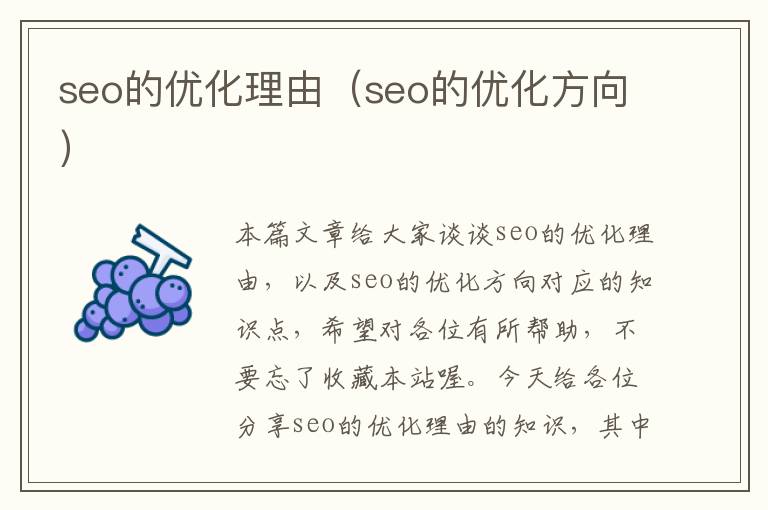 seo的优化理由（seo的优化方向）