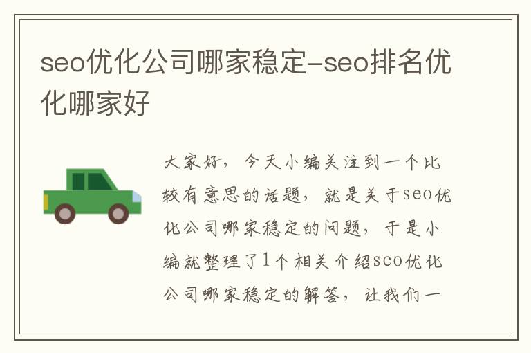 seo优化公司哪家稳定-seo排名优化哪家好