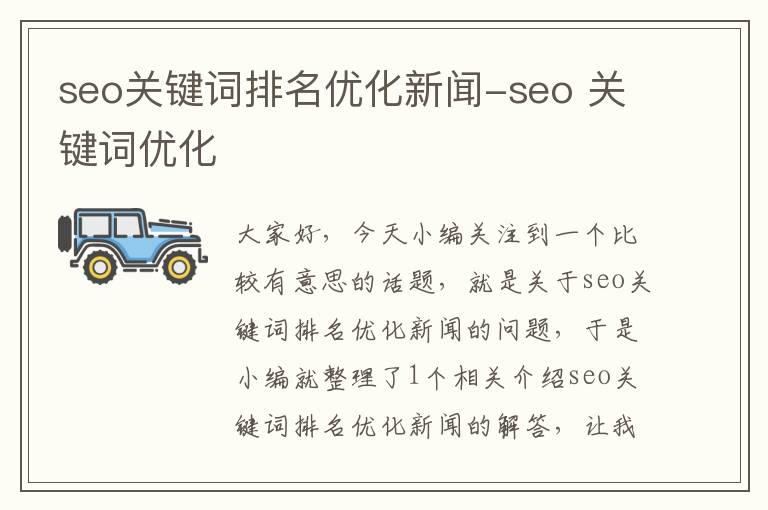 seo关键词排名优化新闻-seo 关键词优化