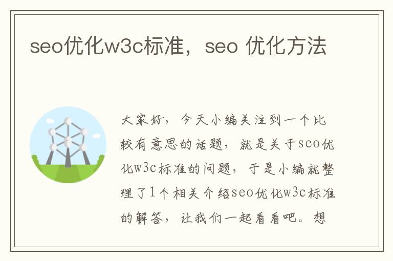 seo优化w3c标准，seo 优化方法