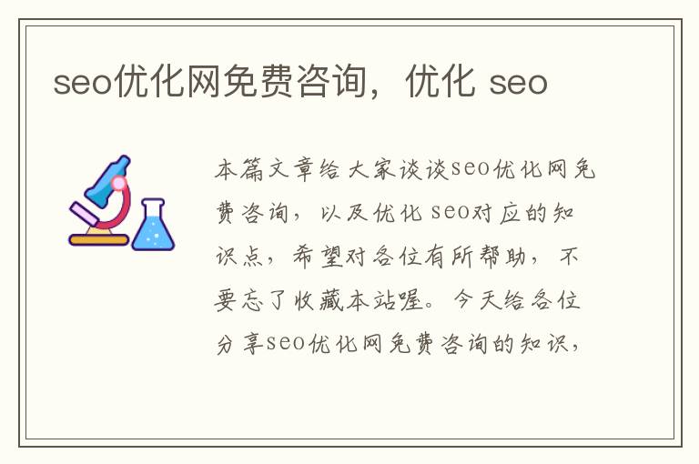 seo优化网免费咨询，优化 seo