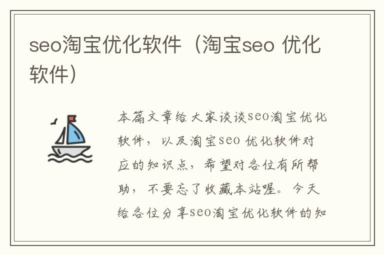 seo淘宝优化软件（淘宝seo 优化软件）