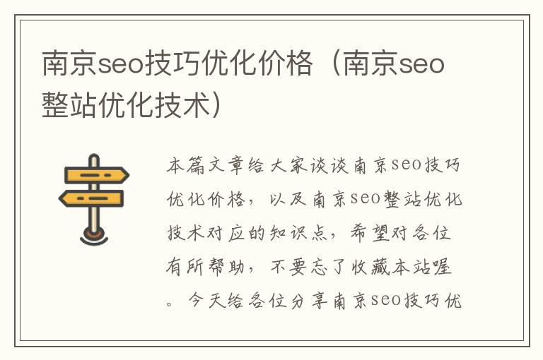 南京seo技巧优化价格（南京seo整站优化技术）