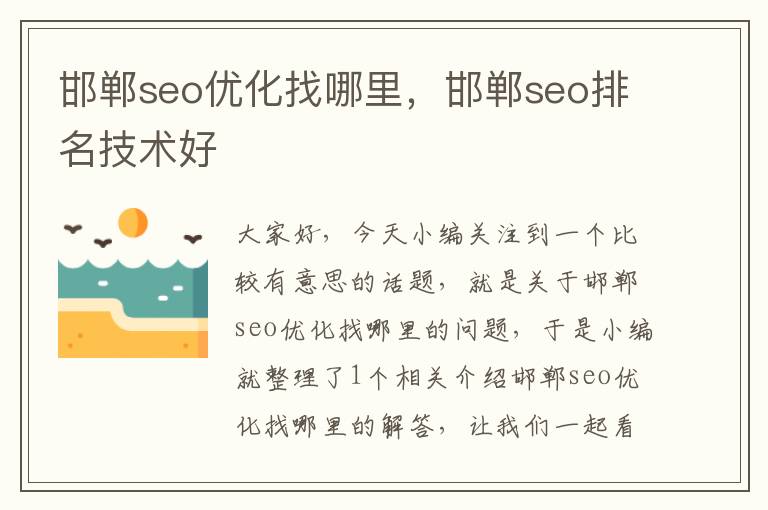 邯郸seo优化找哪里，邯郸seo排名技术好