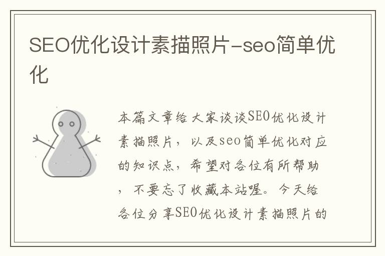 SEO优化设计素描照片-seo简单优化