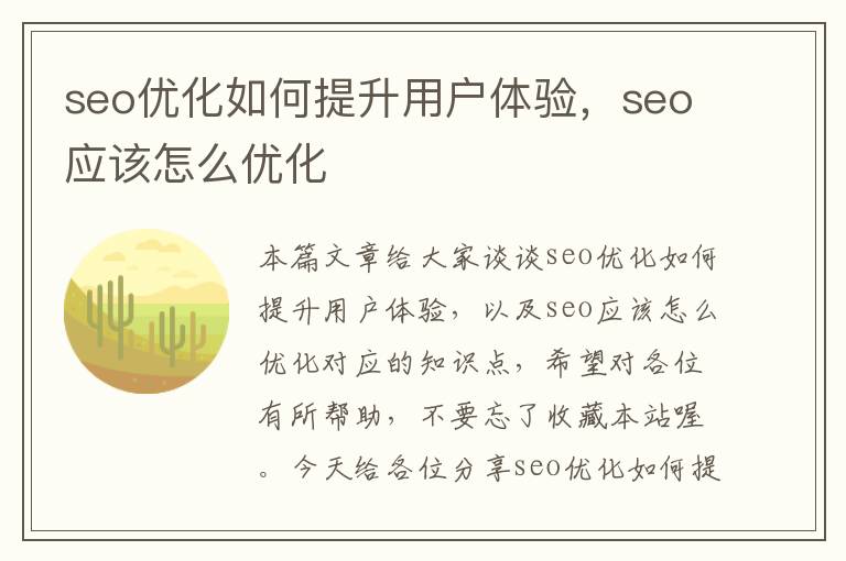 seo优化如何提升用户体验，seo应该怎么优化