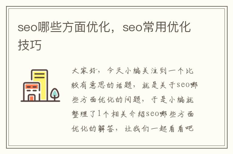 seo哪些方面优化，seo常用优化技巧