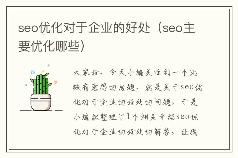 seo优化对于企业的好处（seo主要优化哪些）