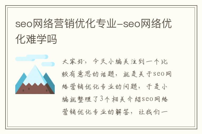 seo网络营销优化专业-seo网络优化难学吗