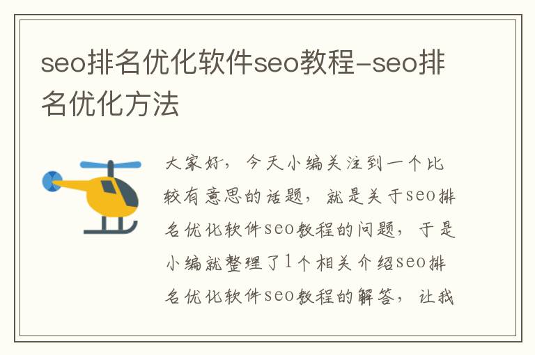 seo排名优化软件seo教程-seo排名优化方法