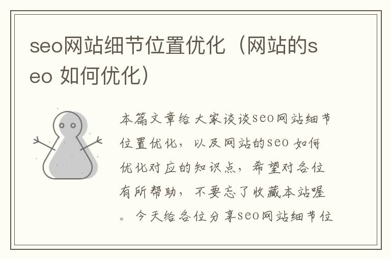 seo网站细节位置优化（网站的seo 如何优化）