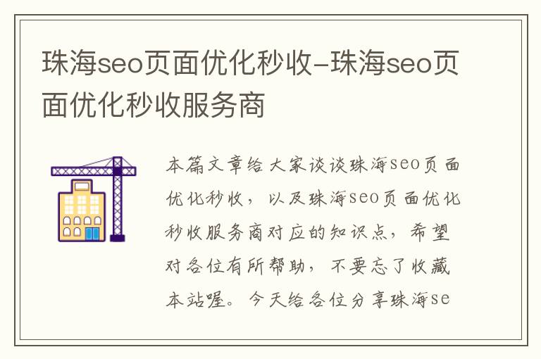 珠海seo页面优化秒收-珠海seo页面优化秒收服务商