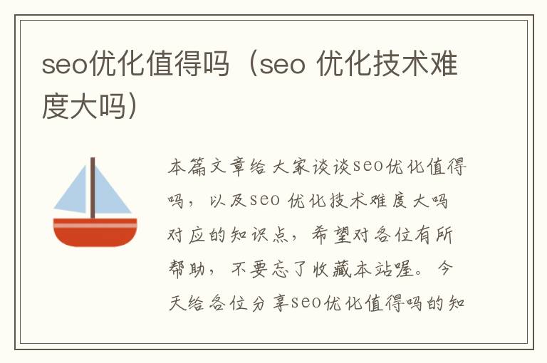 seo优化值得吗（seo 优化技术难度大吗）