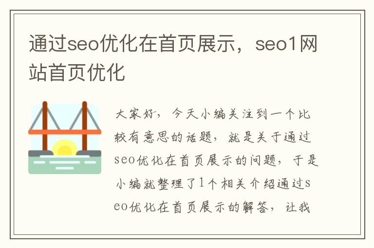 通过seo优化在首页展示，seo1网站首页优化