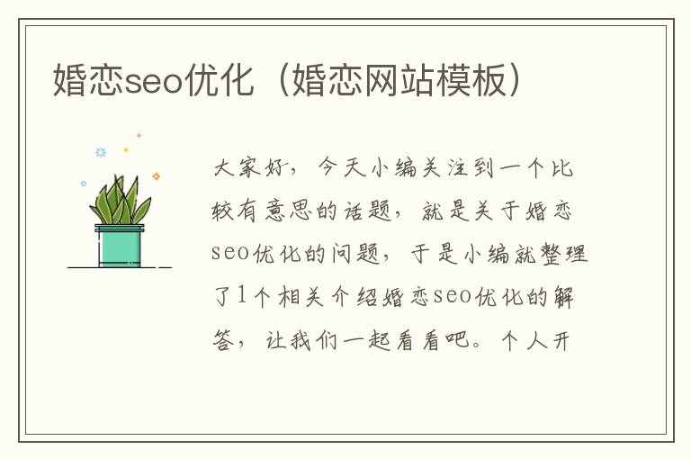 婚恋seo优化（婚恋网站模板）