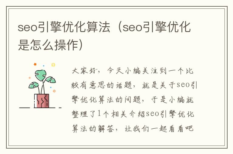 seo引擎优化算法（seo引擎优化是怎么操作）