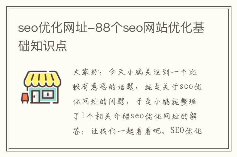 seo优化网址-88个seo网站优化基础知识点