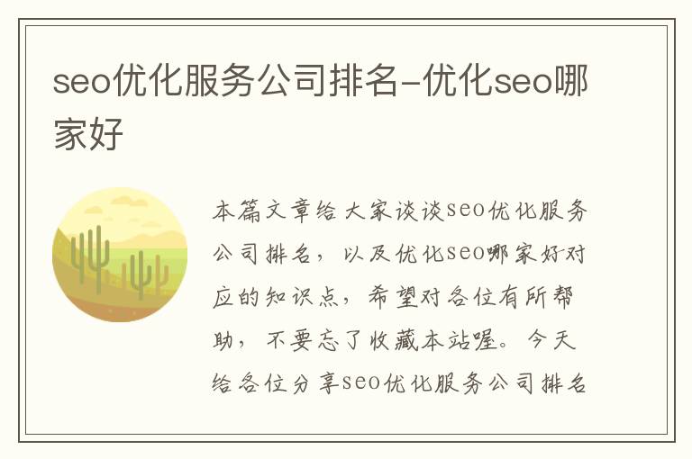 seo优化服务公司排名-优化seo哪家好