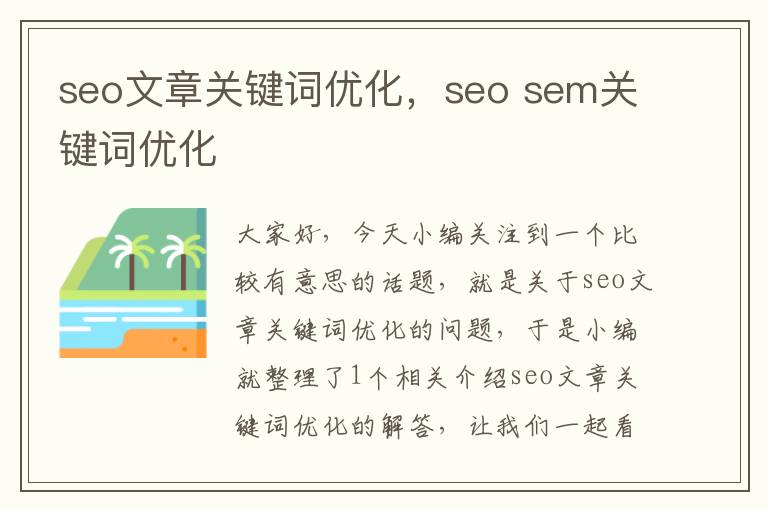 seo文章关键词优化，seo sem关键词优化