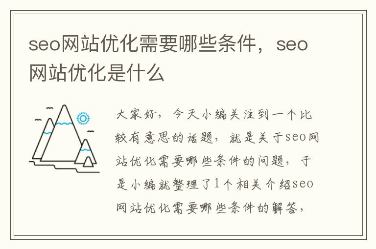 seo网站优化需要哪些条件，seo网站优化是什么