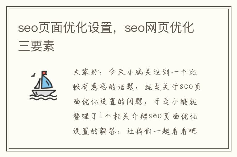 seo页面优化设置，seo网页优化三要素