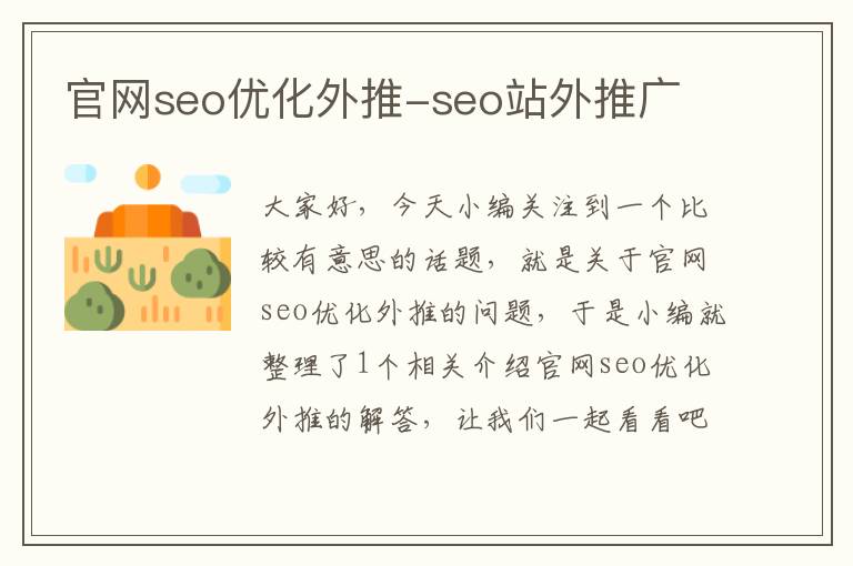 官网seo优化外推-seo站外推广