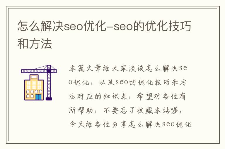 怎么解决seo优化-seo的优化技巧和方法